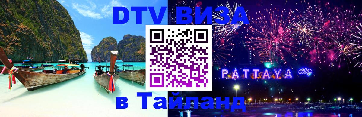 ДТВ виза в Таиланд 