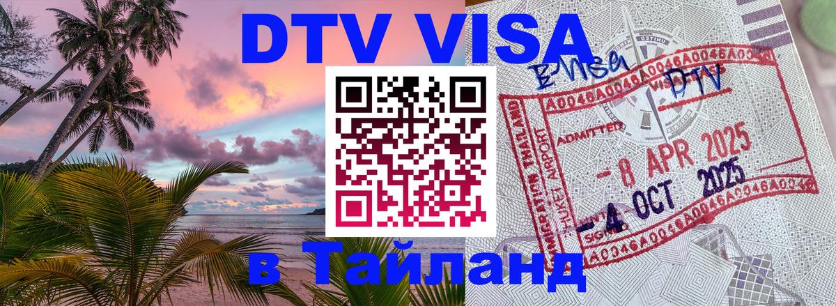 Виза ДТВ на 5 лет в Тайланд 